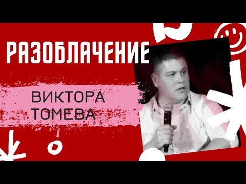 Видео: Разоблачение пастора Виктора Томева