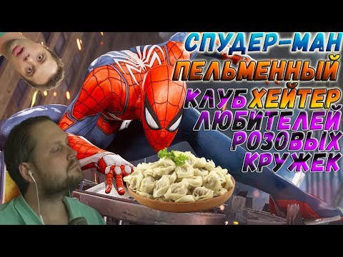 Видео: КУПЛИНОВ - ПЕЛЬМЕННЫЙ КОРОЛЬ ► СТРИМОВСКИЕ МОМЕНТЫ С КУПЛИНОВЫМ ► Spider-Man, The Escapists 2