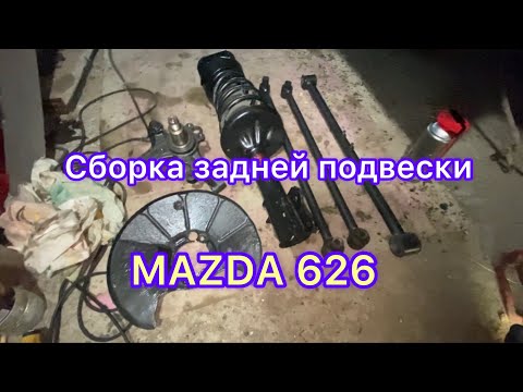 Видео: Сборка задней подвески Мазда 626