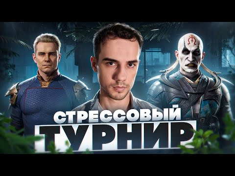 Видео: САМЫЙ СТРЕССОВЫЙ ТУРНИР по Mortal Kombat!