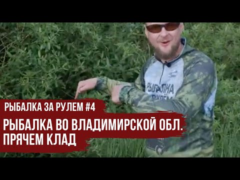 Видео: Рыбалка во Владимирской обл. \ Прячем КЛАД \ Рыбалка за рулем #4 \ #4