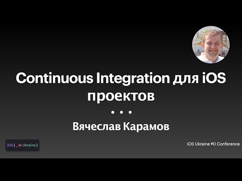 Видео: Continuous Integration для iOS проектов / Вячеслав Карамов