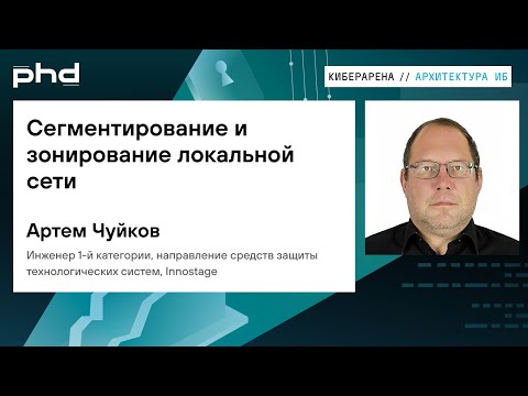 Видео: Сегментирование и зонирование локальной сети