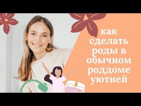 Видео: Комфортные роды в обычном роддоме / Советы Доулы / Простые вещи для создания уюта