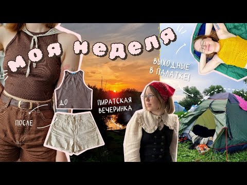 Видео: бесконечный джемпер • крашу вещи в машинке • пиратская вечеринка • выходные в кемпинге