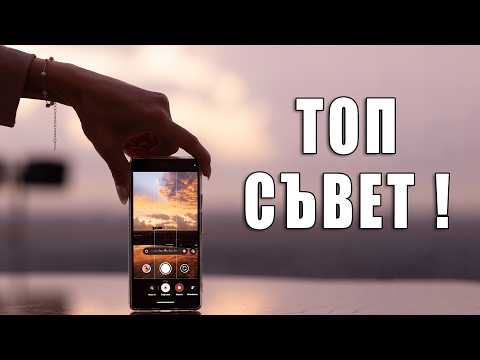 Видео: По-добри снимки - Веднага!!! С телефон или апарат - няма значение!