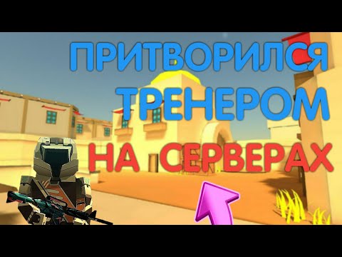Видео: ПРИТВОРИЛСЯ ТРЕНЕРОМ НА СЕРВЕРАХ | Fan Of Guns | Фан оф Ганс | Fan