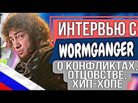 Видео: ИНТЕРВЬЮ С WORMGANGER - О КОНФЛИКТАХ, ОТЦОВСТВЕ, ХИП-ХОПЕ И ДР.