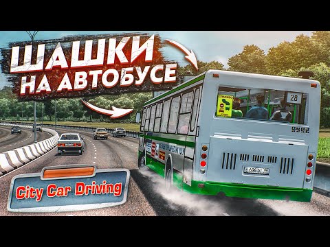Видео: ТЕПЕРЬ Я ВОДИТЕЛЬ АВТОБУСА! УСТРОИЛ ШАШКИ НА ЛИАЗЕ! (CITY CAR DRIVING С РУЛЁМ)