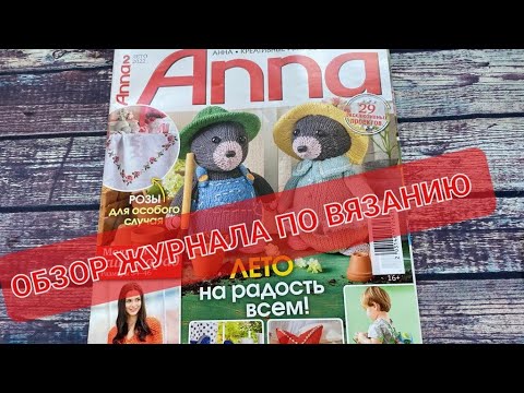 Видео: Обзор журнала по вязанию Anna / идеи вязания