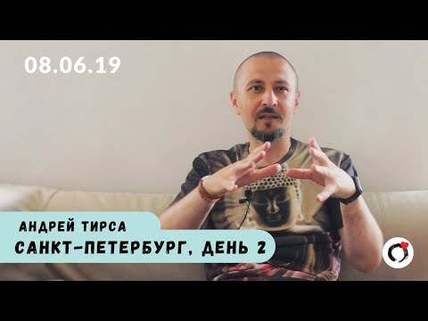 Видео: Андрей Тирса - САТСАНГ- Санкт-Петербург (08.06.19) Пробуждение. Просветление.