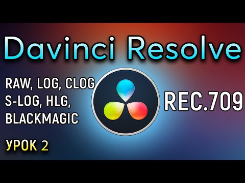 Видео: Davinci Resolve SLOG HLG CLOG REC709 Цветокорекция Давинчи Резолв