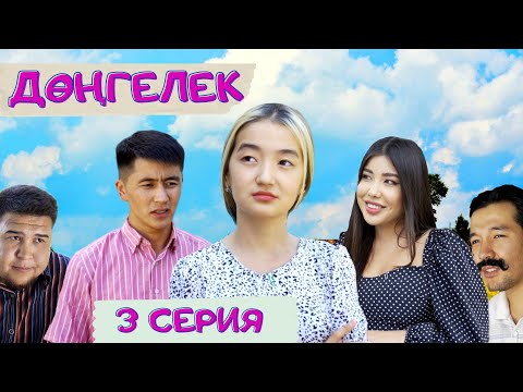 Видео: ДӨҢГЕЛЕК |3 СЕРИЯ| САЛТАНАТ ДЕГЕН КІМ?