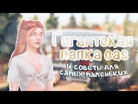 Видео: Гигантская папка CAS и советы для самых маленьких 🐱 50 ГБ | The Sims 4