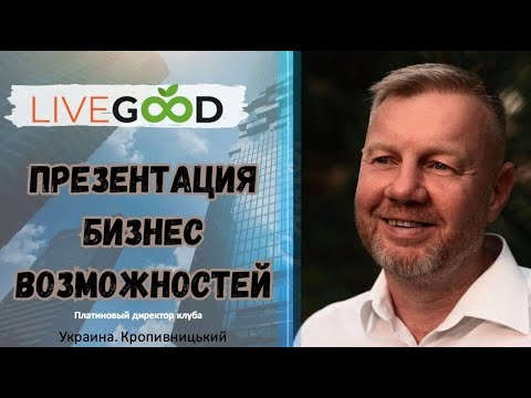 Видео: #livegood Деньги, достаток и остаточный доход.