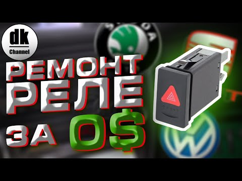 Видео: Ремонт реле поворотника VW Passat B5, Seat, Audi, Skoda