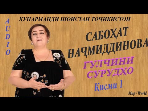 Видео: Сабохат Начмиддинова - Гулчини сурудщо 1 / Sabohat Najmiddinova - Gulchini surudho 1