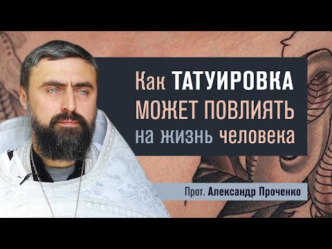 Видео: Как татуировка может повлиять на жизнь человека (прот. Александр Проченко) @р_и_с