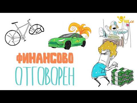 Видео: Как да си финансово отговорен и да намалиш риска да останеш без пари?