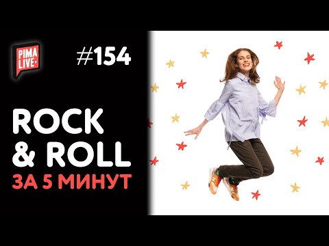 Видео: Rock 'n' Roll за 5 минут | Теория Музыки от Анны Виленской