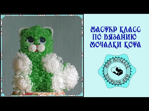 Видео: Мочалка кот. Вязание крючком