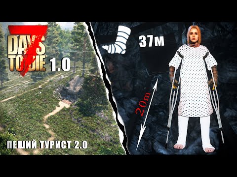 Видео: ПЕШИЙ ТУРИСТ 2.0 ИЛИ 40 МИНУТ МУЧЕНИЯ | ЧИЛОВОЕ ВЫЖИВАНИЕ | 7 DAYS TO DIE 1.0 | КООП | #1