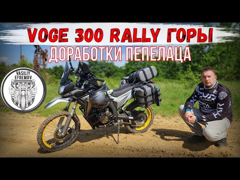 Видео: В ГОРЫ НА VOGE 300 RALLY курганы, блиндажи, доработки ПЕПЕЛАЦА
