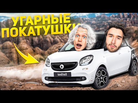 Видео: УГАРНЫЕ ПОКАТУШКИ НА СМАРТЕ ПО БЕЗДОРОЖЬЮ | РЖАКА ДЕПУТАТОВ С АЛКАШОМ😂