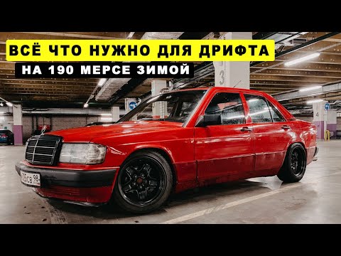 Видео: КАК КУПИТЬ 190 МЕРСЕДЕС И СДЕЛАТЬ ЕГО ПОД ДРИФТ