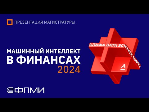 Видео: Презентация магистратуры ФПМИ МФТИ | Машинный интеллект в финансах