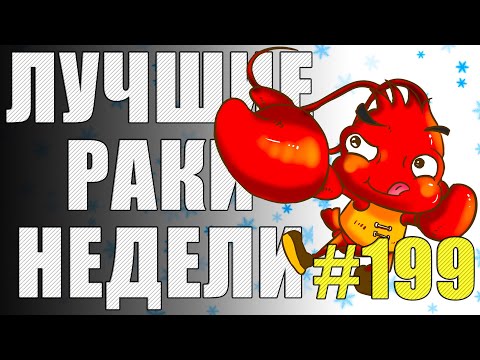 Видео: ЛРН выпуск №199 ❄️ НЕВЕЗУЧИЙ АРТОХЕЙТЕР и ВЫРУЧАЙ-КОМНАТА [Лучшие Раки Недели]