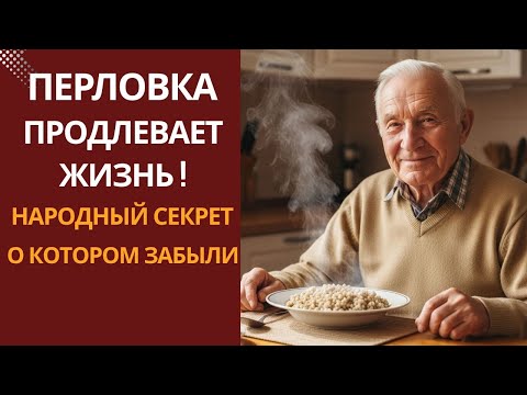 Видео: Вы забыли про ПЕРЛОВКУ! А зря — результат удивит