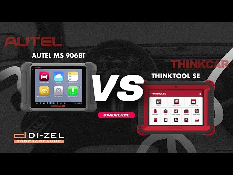 Видео: THINKTOOL или AUTEL? Какой Автосканер Лучше? Сравнение Thinktool SE VS Autel MS906BT