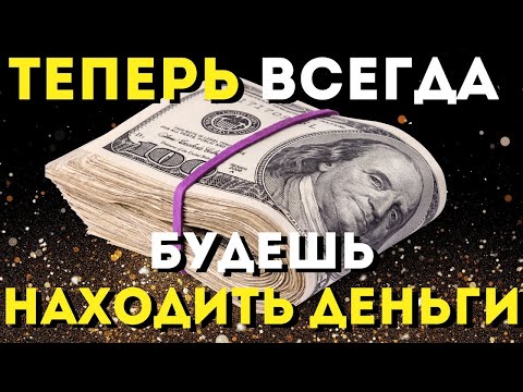 Видео: ПОСЛУШАЙ 1 РАЗ И ВЕЗДЕ БУДЕШЬ НАХОДИТЬ ДЕНЬГИ!После этих слов деньги будут всегда!Слушай,не пропусти