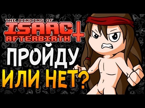 Видео: ПРОЙДУ ИЛИ НЕТ? ► The Binding of Isaac: Afterbirth+ |52| Greedier