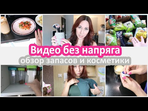 Видео: Видео без напряга. Мои запасы - обзор. Чем пользуюсь ежедневно - уход / просто белка