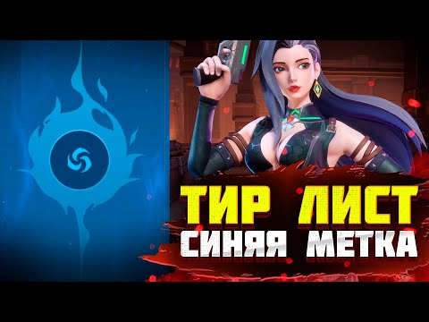 Видео: ЛУЧШИЙ ТИР ЛИСТ ГЕРОЕВ СИНЕЙ МЕТКИ Infinite Magicraid - ТИР ЛИСТ Лучших Героев infinite magicraid