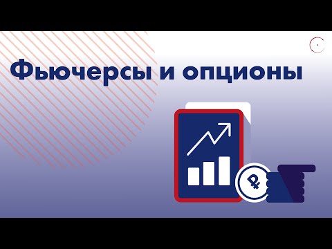 Видео: Фьючерсы и опционы