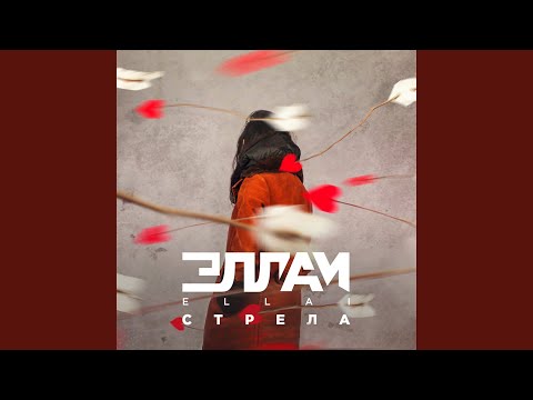Видео: Стрела
