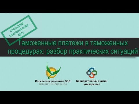 Видео: Таможенные платежи в таможенных процедурах: разбор практических ситуаций