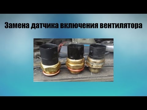 Видео: Замена и диагностика датчика включения вентилятора