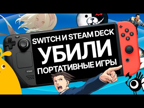 Видео: Как воскресли (умерли) портативные игры