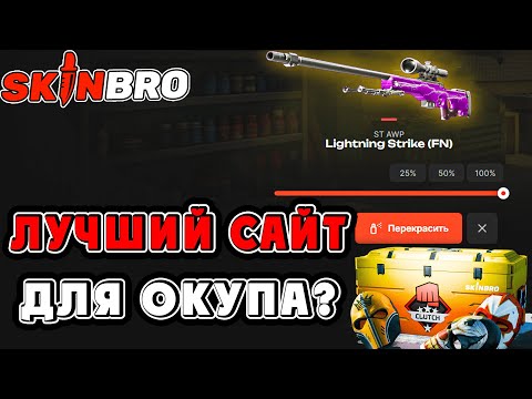 Видео: ЛУЧШИЙ САЙТ ДЛЯ ОКУПА SKIN BRO / ПОЛНАЯ ПРОВЕРКА СКИН БРО!