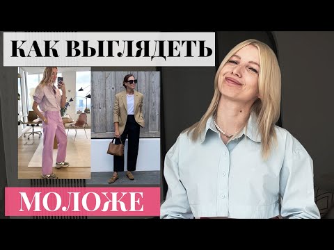 Видео: Как выглядеть моложе с помощью одежды [24 совета, которые реально работают]