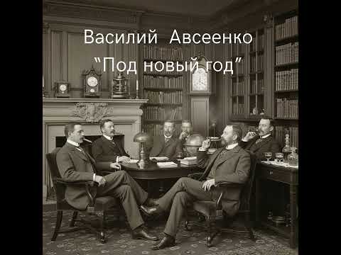 Видео: В. Авсеенко Под новый год. Кто на самом деле счастлив?
