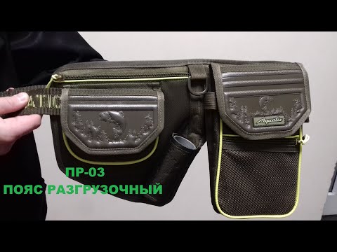 Видео: ПОЯС РАЗГРУЗОЧНЫЙ ПР-03,ПОЯС СПИННИНГИСТА Aquatic