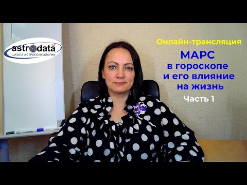 Видео: Марс в гороскопе и его влияние на жизнь. Часть 1 Онлайн трансляция.ТАЙМИНГ ПОД ВИДЕО