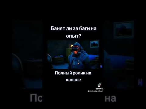 Видео: БАНЯТ ЛИ ЗА БАГИ НА ОПЫТ? #Shorts