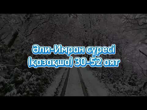 Видео: Әли-Имран сүресі қазақша аудармасымен. 30-52 аят. Құран Кәрім Алланың кітабы, Алланың сөзі.