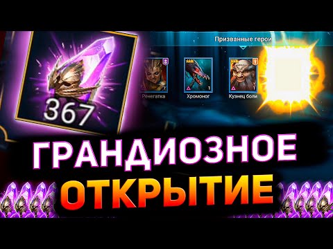 Видео: 367 войдов НА 1 АККАУНТЕ! Рекордное открытие темных осколков в Raid shadow legends!